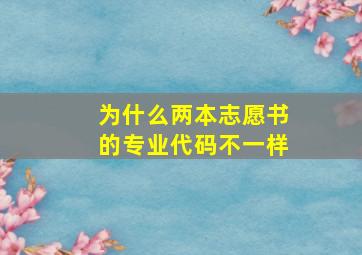 为什么两本志愿书的专业代码不一样