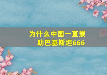 为什么中国一直援助巴基斯坦666