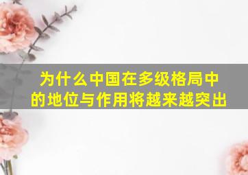 为什么中国在多级格局中的地位与作用将越来越突出