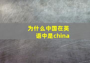 为什么中国在英语中是china