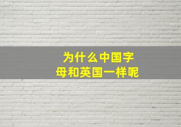 为什么中国字母和英国一样呢