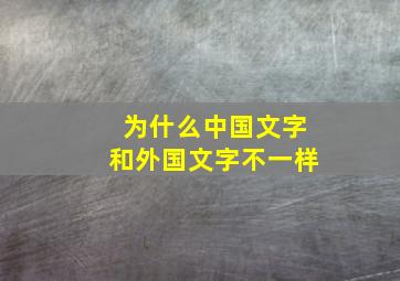 为什么中国文字和外国文字不一样