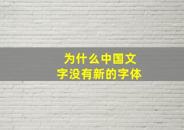 为什么中国文字没有新的字体