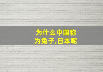 为什么中国称为兔子,日本呢