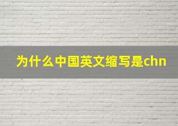 为什么中国英文缩写是chn