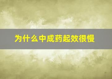 为什么中成药起效很慢