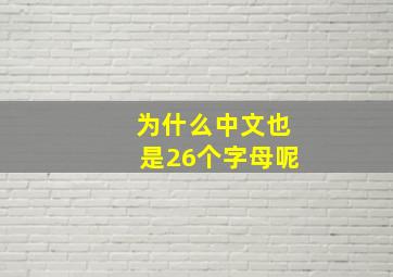 为什么中文也是26个字母呢