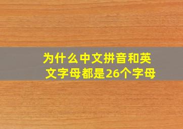 为什么中文拼音和英文字母都是26个字母