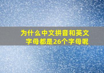 为什么中文拼音和英文字母都是26个字母呢