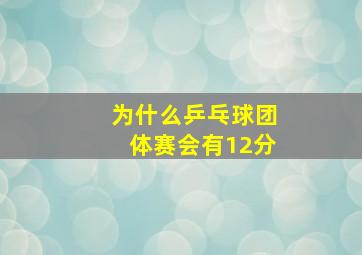 为什么乒乓球团体赛会有12分