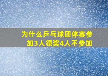 为什么乒乓球团体赛参加3人领奖4人不参加