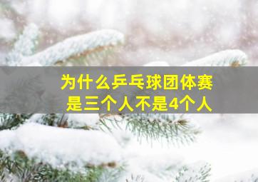 为什么乒乓球团体赛是三个人不是4个人