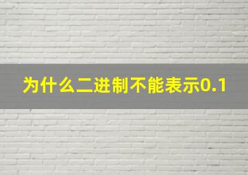 为什么二进制不能表示0.1