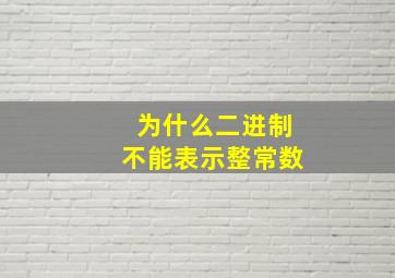 为什么二进制不能表示整常数