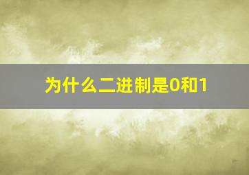 为什么二进制是0和1