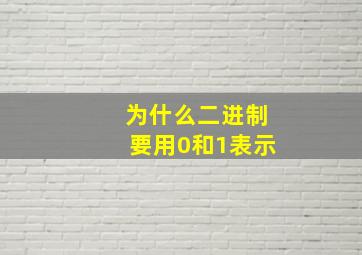 为什么二进制要用0和1表示