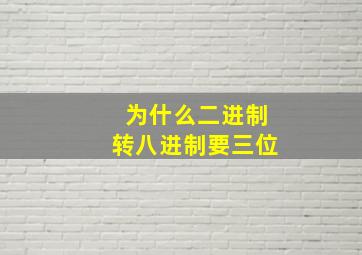 为什么二进制转八进制要三位