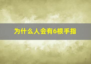 为什么人会有6根手指