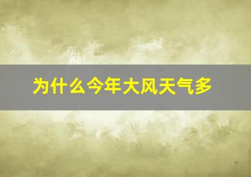 为什么今年大风天气多