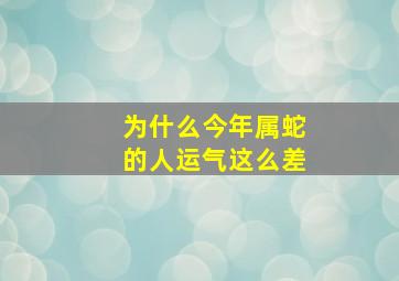 为什么今年属蛇的人运气这么差