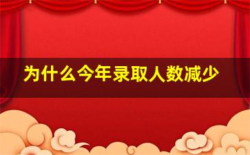 为什么今年录取人数减少