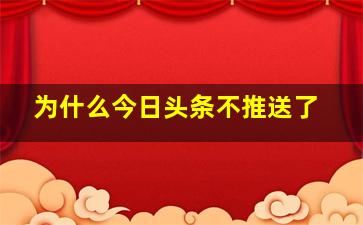 为什么今日头条不推送了