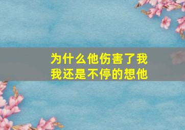 为什么他伤害了我我还是不停的想他