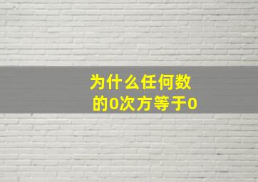 为什么任何数的0次方等于0