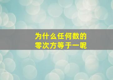 为什么任何数的零次方等于一呢