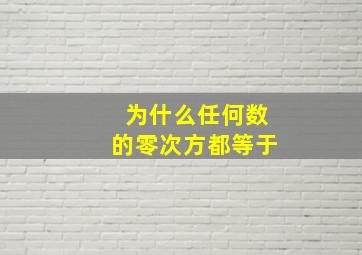 为什么任何数的零次方都等于