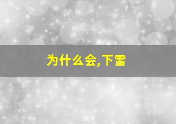 为什么会,下雪