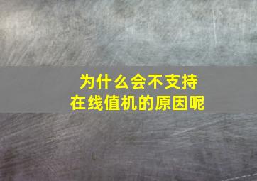 为什么会不支持在线值机的原因呢