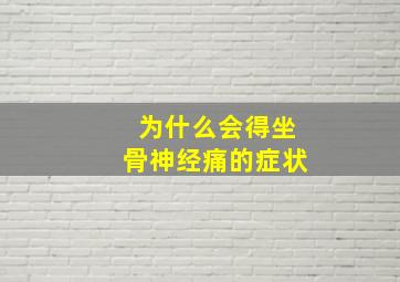 为什么会得坐骨神经痛的症状