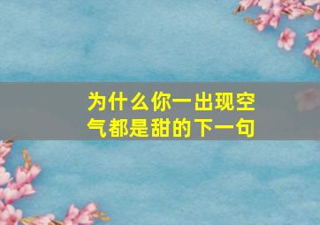 为什么你一出现空气都是甜的下一句