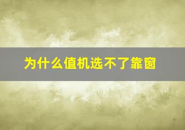 为什么值机选不了靠窗