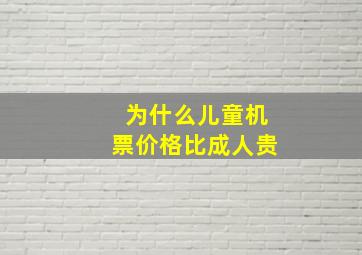 为什么儿童机票价格比成人贵