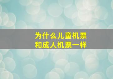 为什么儿童机票和成人机票一样