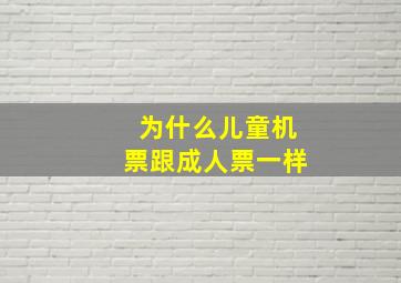 为什么儿童机票跟成人票一样