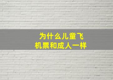 为什么儿童飞机票和成人一样