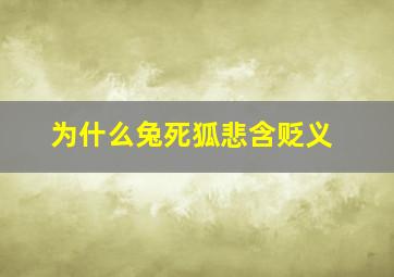 为什么兔死狐悲含贬义