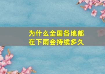 为什么全国各地都在下雨会持续多久