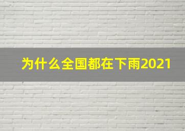 为什么全国都在下雨2021