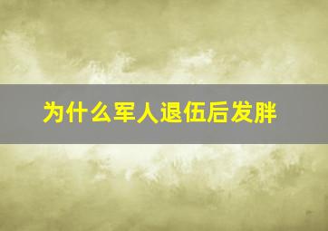 为什么军人退伍后发胖