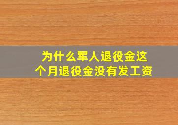 为什么军人退役金这个月退役金没有发工资