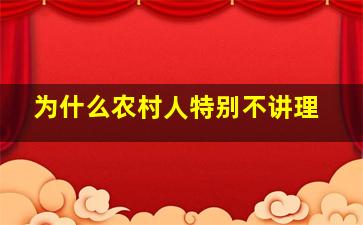 为什么农村人特别不讲理