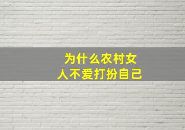 为什么农村女人不爱打扮自己