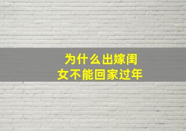 为什么出嫁闺女不能回家过年