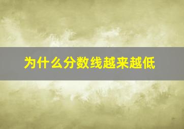 为什么分数线越来越低