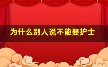 为什么别人说不能娶护士