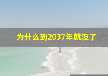 为什么到2037年就没了